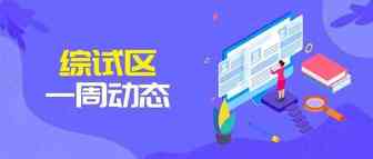 综试区动态|郑州启动跨境电商发展专项资金申报；义乌跨境电商综合服务平台出口业务正式开通