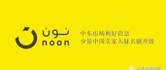 中东市场利好消息-Noon开放限量中国卖家入驻名额？