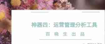 ​运营管理分析工具，可动态监控和汇总历史销量和库存、评分等数据进行对比分析