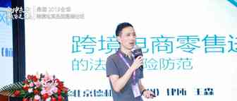 德和衡律师事务所——王森【跨境电商零售的法律风险防范】