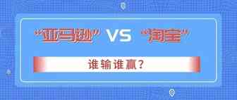 亚马逊和淘宝哪个好做？几个方面告诉你到底哪个值得做！