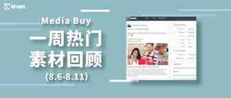 Idvert上周（8.6-8.11）FB & Native热门素材—Media buy专场