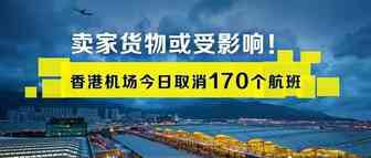 或影响卖家订单时效和账户评级！香港机场今取消170个航班！