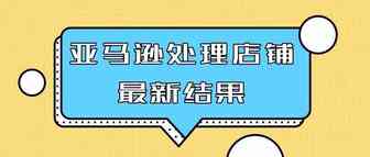 德国联邦针对亚马逊随意关闭店铺处理最新结果
