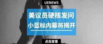 美国议员硬核发问，Amazon 's Choice内幕即将揭开