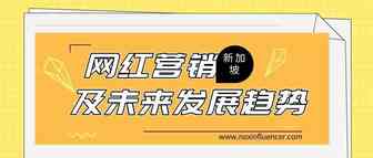 出海东南亚：新加坡网红营销现状及未来发展趋势