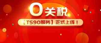欧洲“0”关税，TS90物流新品的不平凡之路