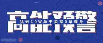 预警！0单缠身，这个类目产品不值得猛砸10W
