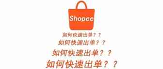shopee如何快速出单？