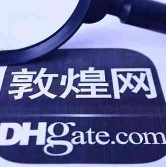 敦煌网延长“亮证亮照”整改时间