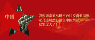 力挺香港,亚马逊中毒，平台违反商业原则，亚马逊居然有销售中国禁品，这罪过大了