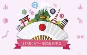 日本跨境电商新平台Starday面向中国卖家招商，前6个月0佣金