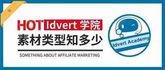【Idvert学院】素材类型知多少