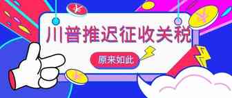 川普推迟征收关税，竟是因为这个原因！