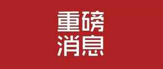 重磅！美国推迟对中国部分商品加税