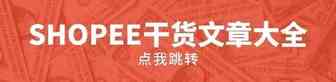虾皮SHOPEE的海外仓如何申请？| 你问我答第六期