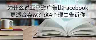 为什么说亚马逊广告比Facebook更适合卖家？这4个理由告诉你
