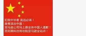 中国卖家生气到睡不着！誓要彻底消灭亚马逊上的港毒（亚马逊自营no china extradition依然存在）
