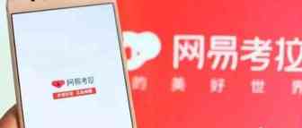 网易考拉“卖身”传言四起 阿里或20亿美元出手收购