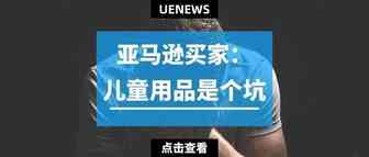 亚马逊卖家：“被儿童用品坑死了”
