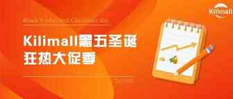 Kilimall黑五圣诞狂热大促季，日出千单的秘诀全在这！
