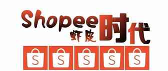 2019年再次了解shopee