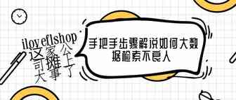 还做亚马逊吗？iloveflshop这家公司摊上大事了，手把手步骤解说如何大数据检索不良人