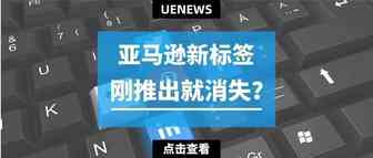 亚马逊新标签“Top Brand”： 刚投入测试就离奇消失？
