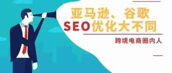谷歌SEO，亚马逊A9算法？不懂这些就别做外贸！
