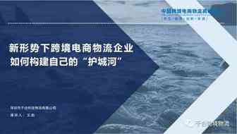 新形势下，跨境电商物流企业如何构建自己的“护城河”