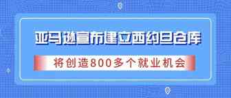 亚马逊正式宣布建立西约旦仓库，将创造800多个就业机会！