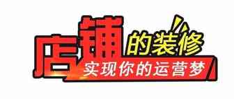 店铺装修的意义？