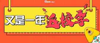 非花不可的钱你不赚？不可错过的亚马逊返校季运营策略