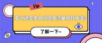 4大要点！助攻亚马逊卖家提高流量和转化率！