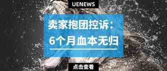 卖家血泪控诉：无良亚马逊讲师让我赔光了所有积蓄！