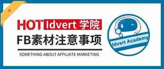 【Idvert学院】一个素材用全网？不存在的（FB篇）