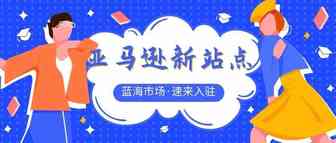 又一蓝海站点即将推出，亚马逊新站点通过这项服务吸引卖家入驻！