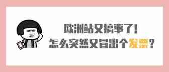 欧洲站又搞事！怎么突然冒出个发票？