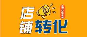 影响店铺转化率的几大因素