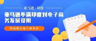亚马逊表示“委屈”：印度应减少电子商务限制！