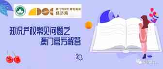 知识产权常见问题之澳门官方解答