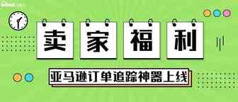 惊喜！亚马逊运营订单追踪神器上线