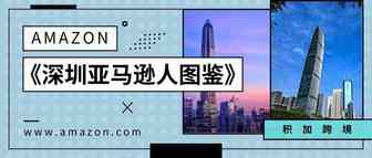 《深圳亚马逊人图鉴》