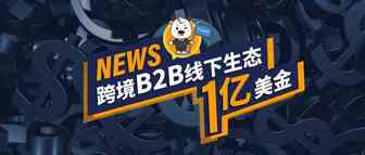 【会员动态】国家级基金领投，行云全球汇获1亿美金融资加速打造跨境B2B线下生态！