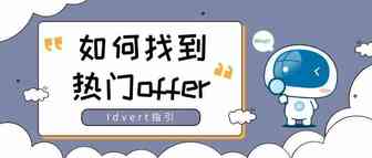 【瓦特指引】如何用Idvert找到热门offer?
