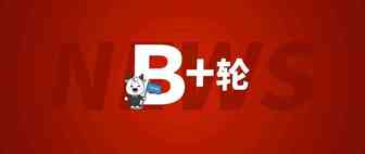 这个跨境B2B进口平台获1亿美金融资国家级基金领投