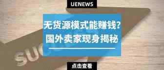 国外卖家现身揭秘：“我是怎么通过无货源模式赚到钱的”