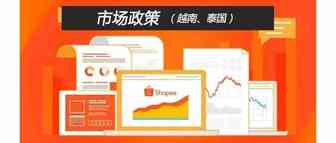 Shopee各市场适用的政策---泰国、越南站