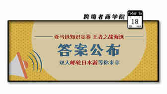 亚马逊王者之战海选题答案公布！