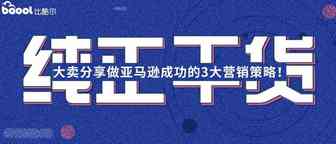 3大运营策略引爆您的亚马逊销量！